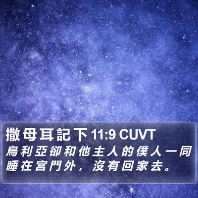 撒 母 耳 記 下 11:9 CUVT Bible Verse Image