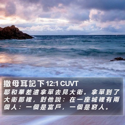 撒 母 耳 記 下 12:1 CUVT Bible Verse Image