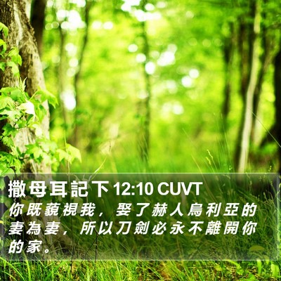 撒 母 耳 記 下 12:10 CUVT Bible Verse Image