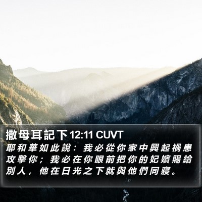 撒 母 耳 記 下 12:11 CUVT Bible Verse Image