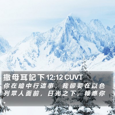 撒 母 耳 記 下 12:12 CUVT Bible Verse Image