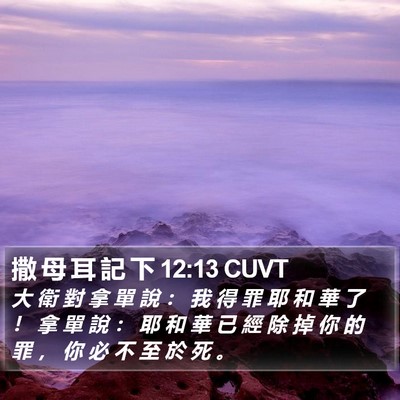 撒 母 耳 記 下 12:13 CUVT Bible Verse Image