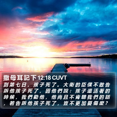 撒 母 耳 記 下 12:18 CUVT Bible Verse Image
