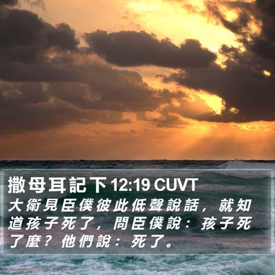 撒 母 耳 記 下 12:19 CUVT Bible Verse Image
