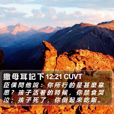 撒 母 耳 記 下 12:21 CUVT Bible Verse Image