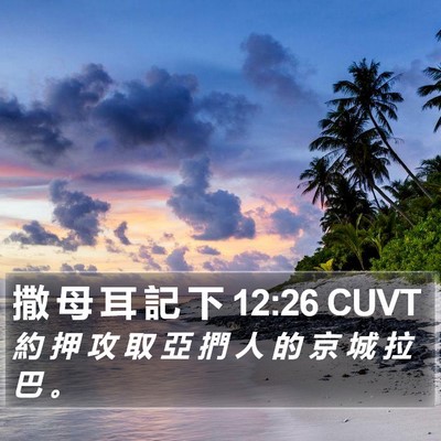 撒 母 耳 記 下 12:26 CUVT Bible Verse Image