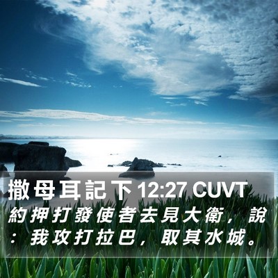 撒 母 耳 記 下 12:27 CUVT Bible Verse Image