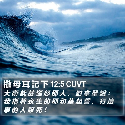 撒 母 耳 記 下 12:5 CUVT Bible Verse Image