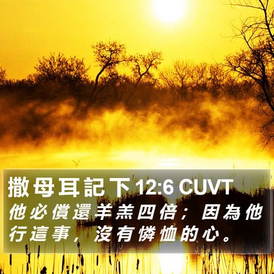 撒 母 耳 記 下 12:6 CUVT Bible Verse Image