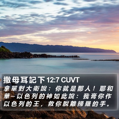 撒 母 耳 記 下 12:7 CUVT Bible Verse Image
