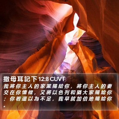 撒 母 耳 記 下 12:8 CUVT Bible Verse Image