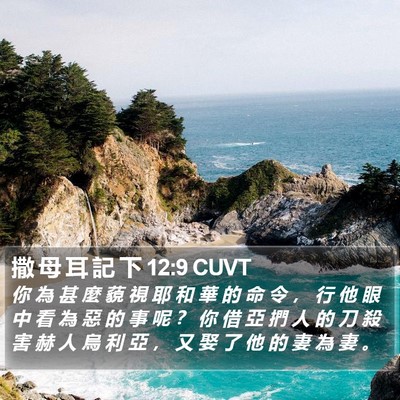 撒 母 耳 記 下 12:9 CUVT Bible Verse Image