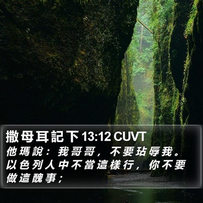 撒 母 耳 記 下 13:12 CUVT Bible Verse Image