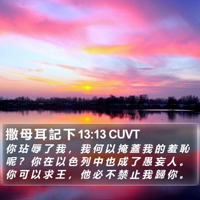 撒 母 耳 記 下 13:13 CUVT Bible Verse Image