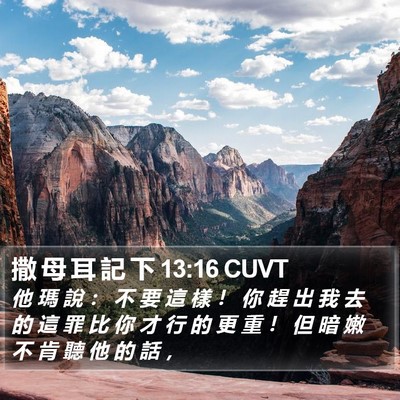 撒 母 耳 記 下 13:16 CUVT Bible Verse Image