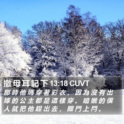 撒 母 耳 記 下 13:18 CUVT Bible Verse Image