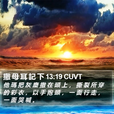 撒 母 耳 記 下 13:19 CUVT Bible Verse Image