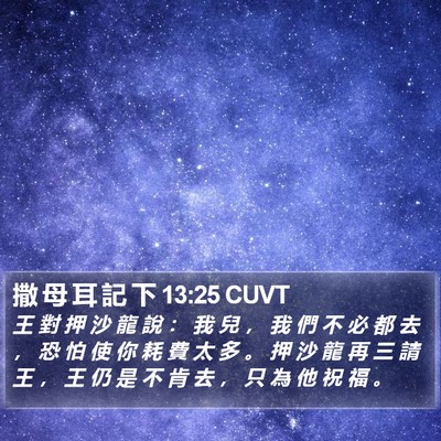 撒 母 耳 記 下 13:25 CUVT Bible Verse Image