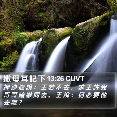 撒 母 耳 記 下 13:26 CUVT Bible Verse Image