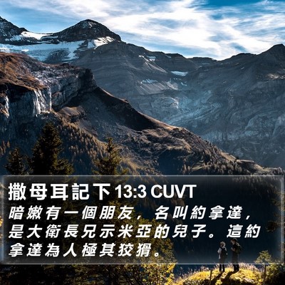撒 母 耳 記 下 13:3 CUVT Bible Verse Image
