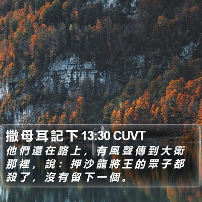 撒 母 耳 記 下 13:30 CUVT Bible Verse Image