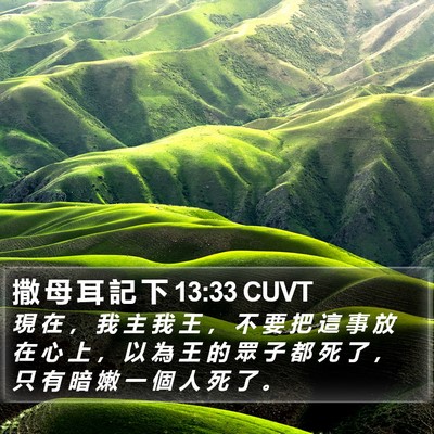 撒 母 耳 記 下 13:33 CUVT Bible Verse Image