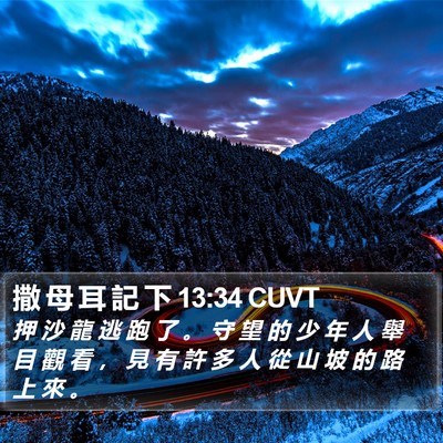 撒 母 耳 記 下 13:34 CUVT Bible Verse Image
