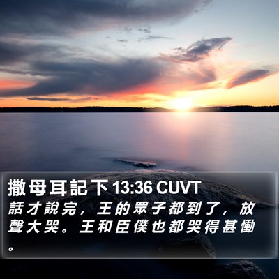 撒 母 耳 記 下 13:36 CUVT Bible Verse Image