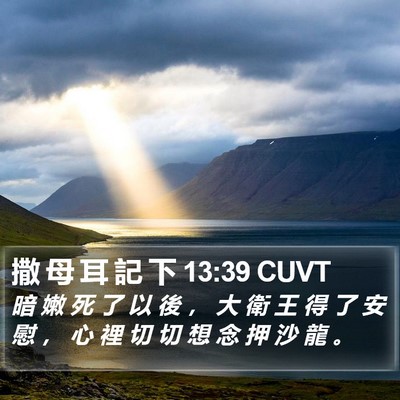 撒 母 耳 記 下 13:39 CUVT Bible Verse Image