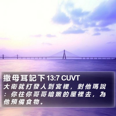 撒 母 耳 記 下 13:7 CUVT Bible Verse Image