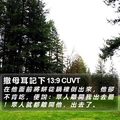 撒 母 耳 記 下 13:9 CUVT Bible Verse Image