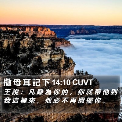 撒 母 耳 記 下 14:10 CUVT Bible Verse Image