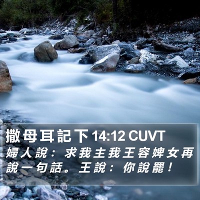撒 母 耳 記 下 14:12 CUVT Bible Verse Image