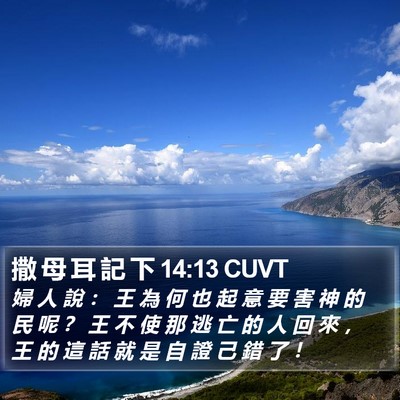 撒 母 耳 記 下 14:13 CUVT Bible Verse Image