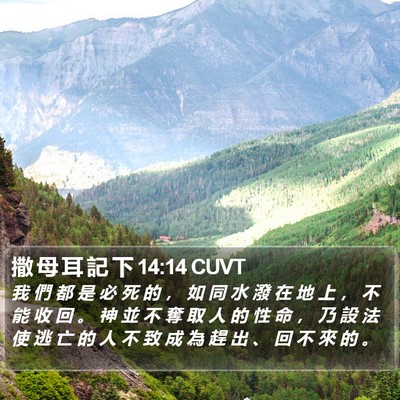 撒 母 耳 記 下 14:14 CUVT Bible Verse Image