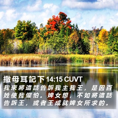 撒 母 耳 記 下 14:15 CUVT Bible Verse Image