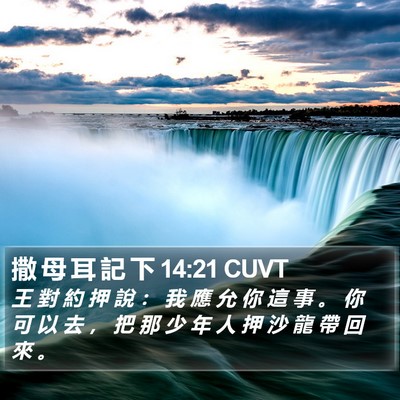 撒 母 耳 記 下 14:21 CUVT Bible Verse Image
