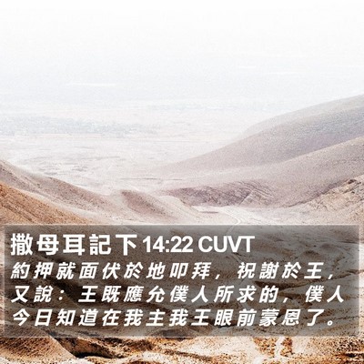 撒 母 耳 記 下 14:22 CUVT Bible Verse Image