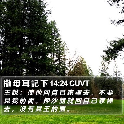 撒 母 耳 記 下 14:24 CUVT Bible Verse Image
