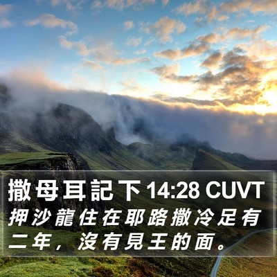 撒 母 耳 記 下 14:28 CUVT Bible Verse Image