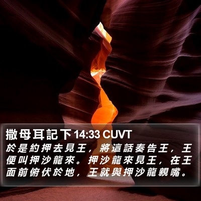 撒 母 耳 記 下 14:33 CUVT Bible Verse Image