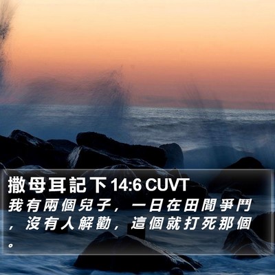 撒 母 耳 記 下 14:6 CUVT Bible Verse Image