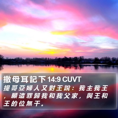 撒 母 耳 記 下 14:9 CUVT Bible Verse Image