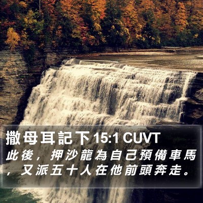 撒 母 耳 記 下 15:1 CUVT Bible Verse Image