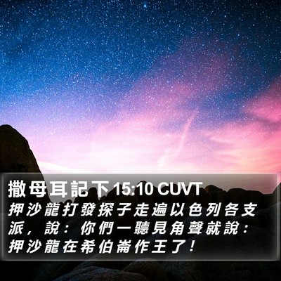 撒 母 耳 記 下 15:10 CUVT Bible Verse Image