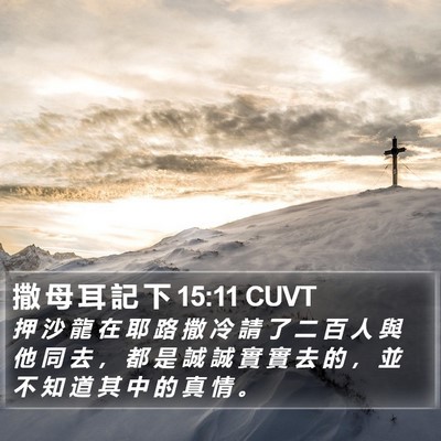 撒 母 耳 記 下 15:11 CUVT Bible Verse Image