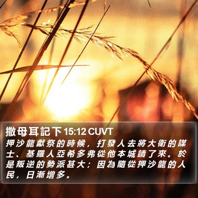 撒 母 耳 記 下 15:12 CUVT Bible Verse Image