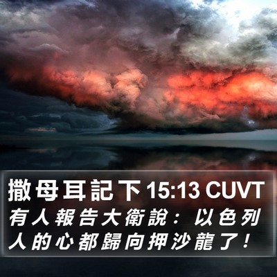 撒 母 耳 記 下 15:13 CUVT Bible Verse Image