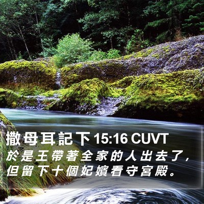 撒 母 耳 記 下 15:16 CUVT Bible Verse Image