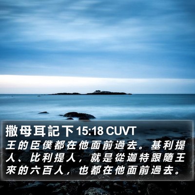 撒 母 耳 記 下 15:18 CUVT Bible Verse Image